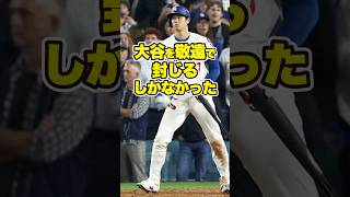 【18回の死闘】大谷翔平を止めるために「敬遠」しか残っていなかった夜 #ワールドシリーズ #大谷 #大谷翔平 #shoheiohtani #ohtani #ブルージェイズ #ドジャース
