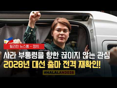 사라 부통령 2028년 대선 출마 확인 | 북동풍 영향으로 루손 비와 구름 | 필리핀동포방송 | 필리핀한인방송 | 필리핀뉴스룸