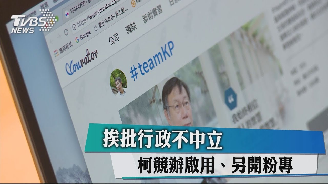 挨批行政不中立　柯競辦啟用、另開粉專
