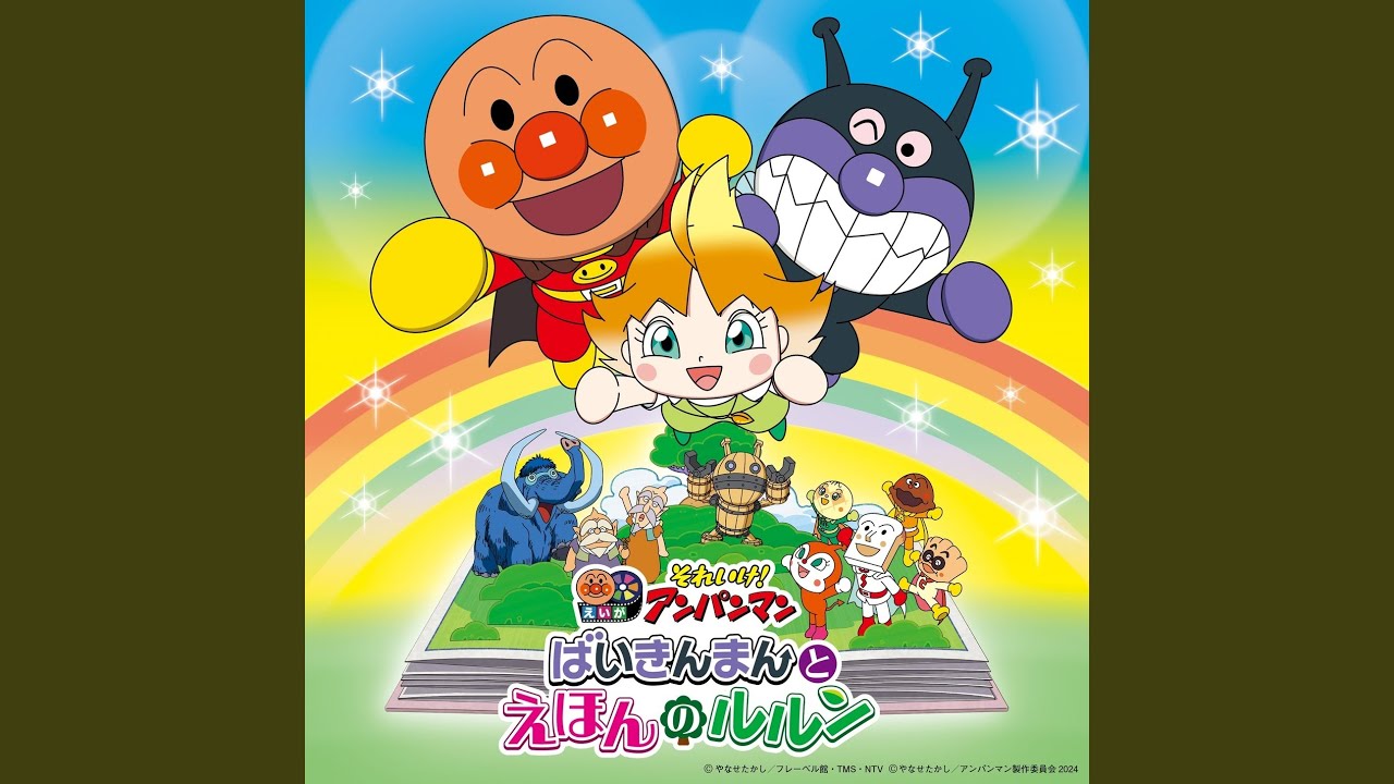 ぼくらはヒーロー / 戸田恵子（アンパンマン）、柳沢三千代（カレーパンマン）、島本須美（しょくぱんまん）