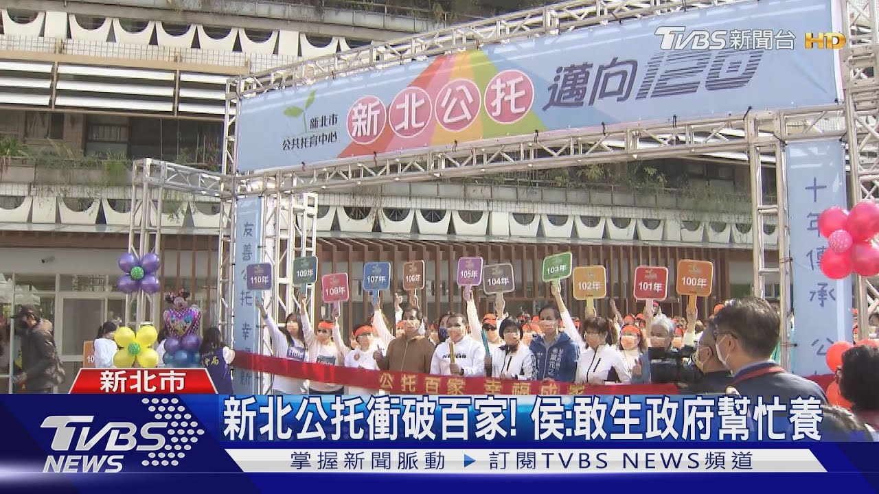 新北公托衝破百家! 侯友宜:敢生政府幫忙養