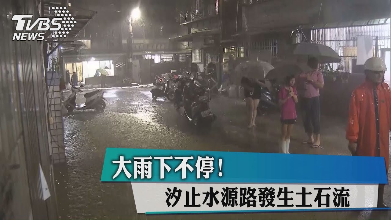 大雨下不停！　汐止水源路發生土石流