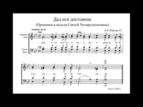 A.V. Prof - великий прокимен «Дал еси достояние...» (MIDI-вариант)