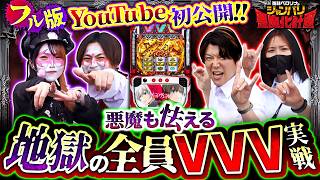 【YouTube初公開!!悪魔もビクビク！！あな番ルールで4人全員ヴヴヴ！？】兎味ペロリナのジャンバリ悪魔化計画　総集編【兎味ペロリナ/コウタロー/諸積ゲンズブール/橘リノ】