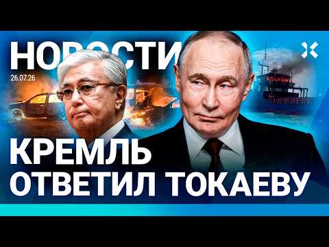 ⚡️НОВОСТИ | ЧС В КРЫМУ | ПОЖАР ПОД МОСКВОЙ | МОЩНЫЙ УРАГАН В РОССИИ | КРЕМЛЬ ОТВЕТИЛ ТОКАЕВУ
