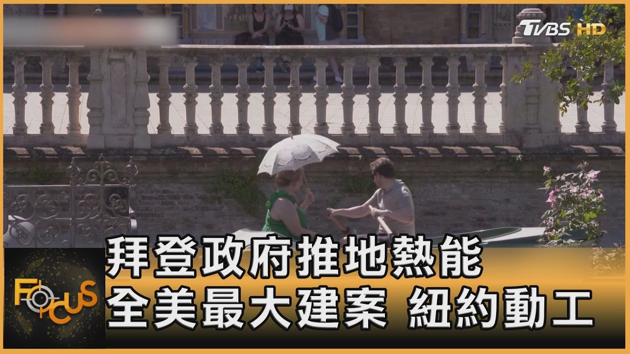 拜登政府推地熱能 全美最大建案紐約動工