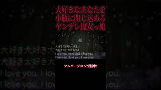 ヤンデレ魔女っ娘は大好きなあなたを逃がさない！ #とと音エクハル #オリジナル曲 #music
