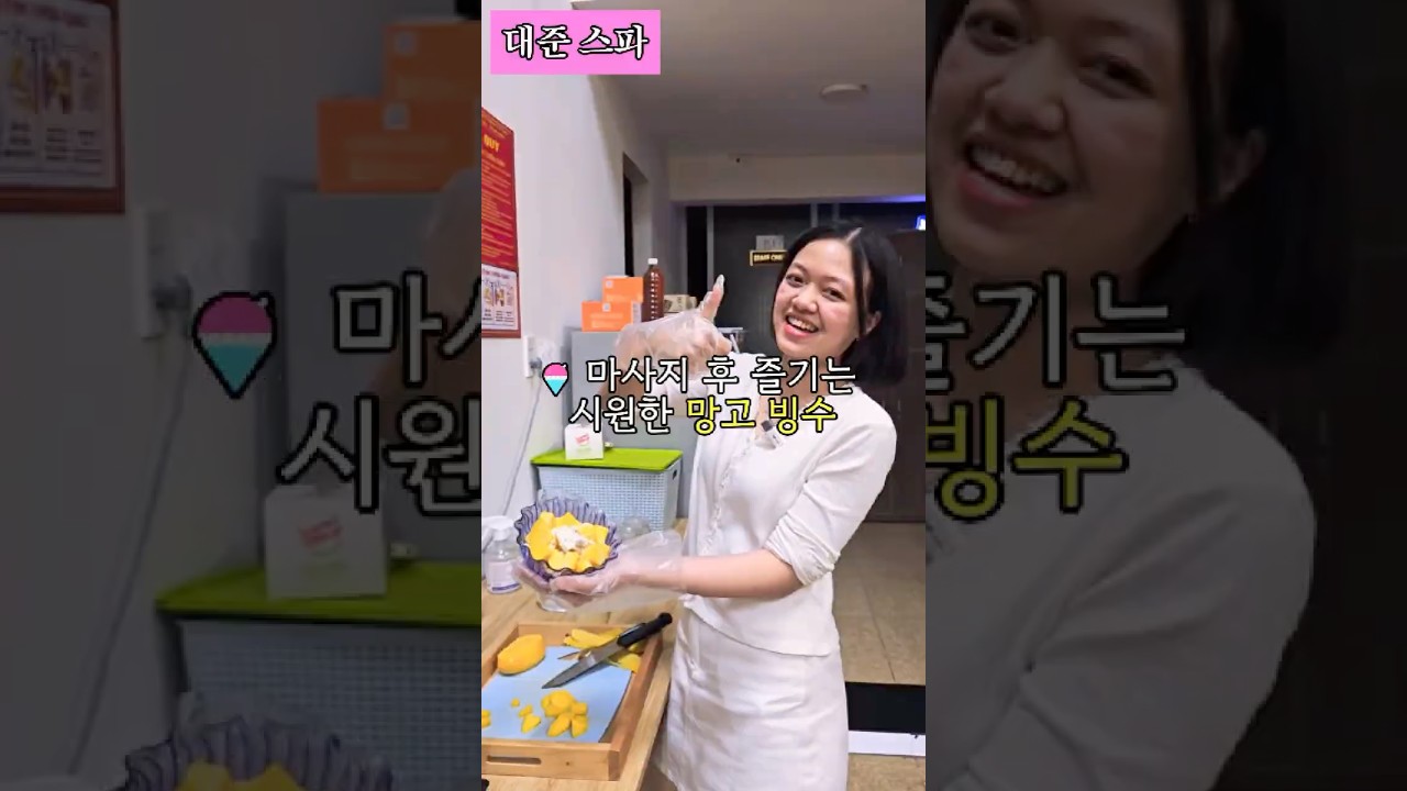 이게 서비스라고? 다낭 대준 스파 마사지 후 망고 빙수 ? #다낭여행 #다낭스파 #대준스파 #망고빙수 #다낭…