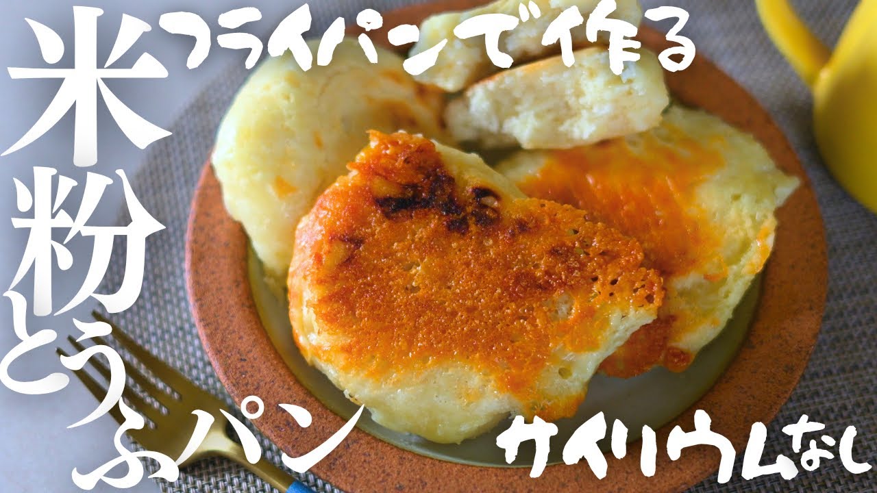 サイリウムなし【米粉パン】フライパンで作る！発酵なし、オイルなしふわふわ米粉パン
