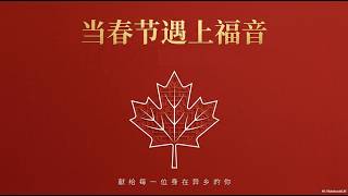 当“春节”遇见“福音” 讲道封面