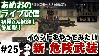 #25【ライブ配信】あめおの新危険武装なるイベントをやるAPEX LEGENDS【参加型】