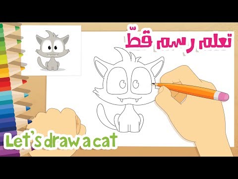 رسم قطة للاطفال | تعليم الرسم للأطفال – تعلم الرسم خطوة بخطوة  مع زكريا – رسم القط زيكو