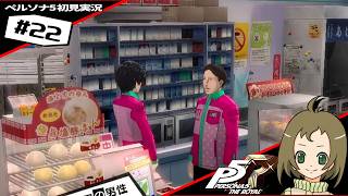 ペルソナ5【#22】街ブラ2