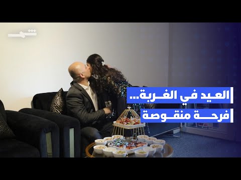 فيديو | العيد في الغربة... طفلة من زاخو تستعيد ذكرياتها في ألمانيا