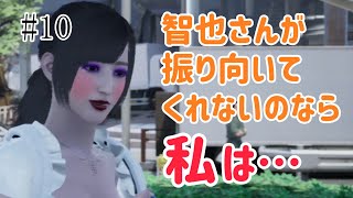 絶対絶命都市4 #10 智也さんが振り向いてくれないのなら…