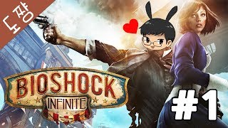 바이오쇼크인피니트#1화 바이오쇼크 비극의시작![도쨩]