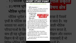 CHAPTER:-01 मानव भूगोल प्रकृति एवं विषय क्षेत्र SUBJECT:-GEOGRAPHY CLASS:-12 Important topic
