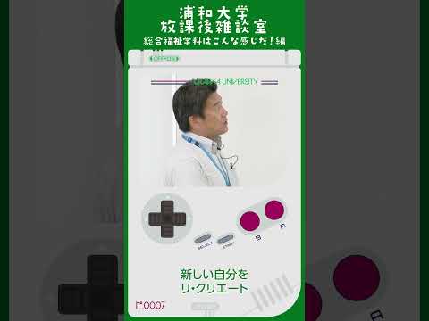 こども学科 総合福祉学科の様々な 体験活動の中で 新しい自分を リ・クリエート、 創造してもらいたい。 そのお手伝いを 私ども教員はさせて いただきたい というふうに 思っております。#shorts #社会学部