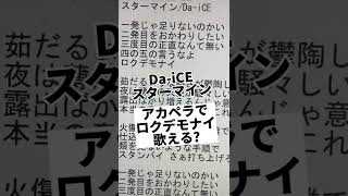 - 【スターマイン】アカペラでロクデモナイ 歌ってみたら難しすぎたwwwwwwwww