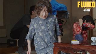鬼姑役YOU、水ぶっかけられる！　怒号飛び交う壮絶な修羅場シーン　映画「FUJIKO」メーキング映像