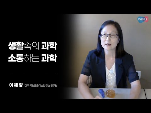 [GET] 생활 속의 과학, 소통하는 과학_이해정 NIST 박사