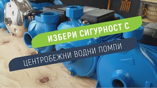 Центробежни помпи Gmax – висока производителност за дълготрайна експлоатация