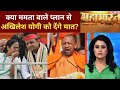 Yogi Modi की जोड़ी तोड़ पाएंगे Mamata Akhilesh देखिए Mah
