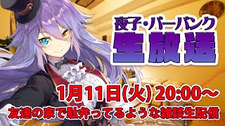 【『スパイダーマン:ノー・ウェイ・ホーム』ネタバレ注意！】友達の家で駄弁ってるような雑談生配信 pt.15【夜子・バーバンク】