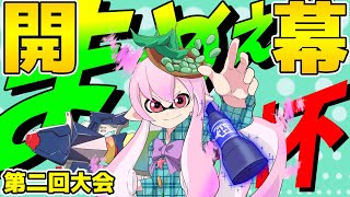 【参加者募集！】第二回まめえだ杯開催決定！【スプラトゥーン3】