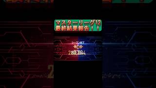【Gジェネ】安定の最終日やり忘れしたけどニュータイプ編成で挑んだガンダムファイトマスターリーグ12の結果報告をする完全無課金おじさん＠20260531【Gジェネエターナル】