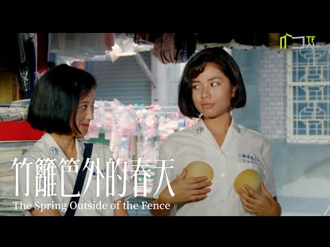 《竹籬笆外的春天》數位修復預告片 “The Spring Outside of the Fence” digitally remastered Trailer