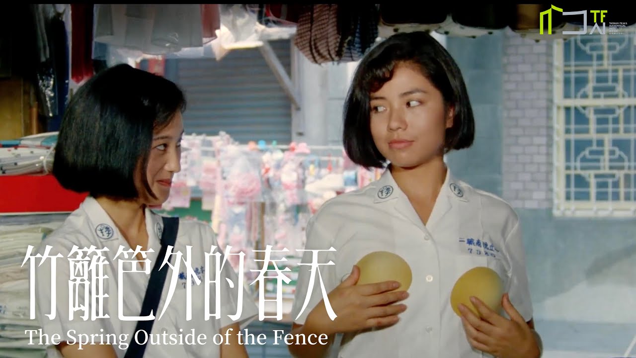 《竹籬笆外的春天》數位修復預告片 “The Spring Outside of the Fence” digitally remastered Trailer