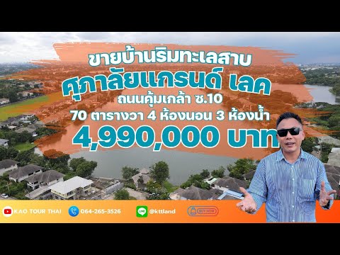 ขายบ้านเดี่ยว ริมเลค ศุภาลัย แกรนด์เลค 4 ห้องนอน 4 ห้องน้ำ 70 ตร.วา คุ้มเกล้า ซ.10 - video