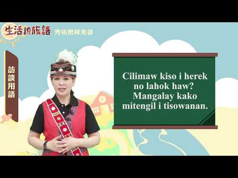 生活說族語 01秀姑巒阿美語 09訪談用語