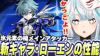 原神お姉さんが沼る危ない男「ローエン」性能判明！原神初の天賦Lv15が見れるかも！【原神】