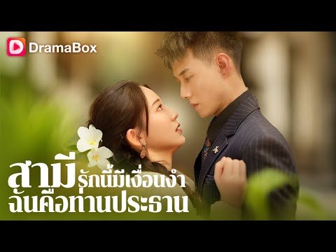 แต่งงานเพราะเข้าใจผิด! ประธานภาคินปกปิดตัวตนเพื่อความรัก | DramaBox