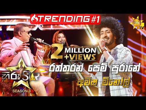 Raththaran Pem Purane - රත්තරන් පෙම් පුරානේ | Amisha Minol💥Hiru Star Season 3 | Episode 44🔥