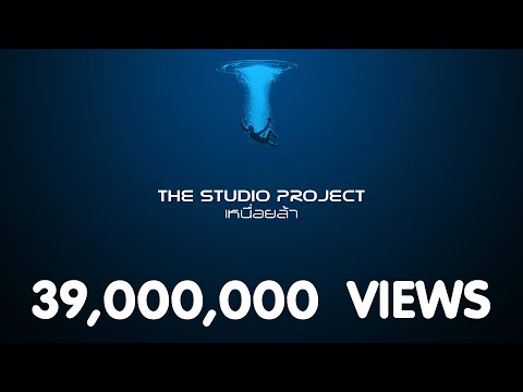 THE STUDIO PROJECT - เหนื่อยล้า [Official Audio]