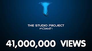 เหนื่อยล้า THE STUDIO PROJECT