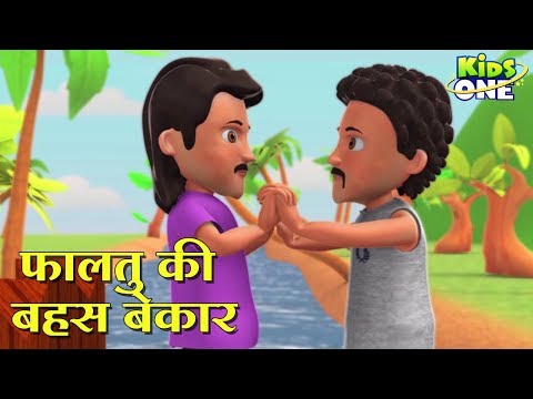 फालतू की बहस बेकार कहानी | Faltu Ki Bahas Bekaar HINDI Kahaniya 3D Animation for Kids - KidsOneHindi Video