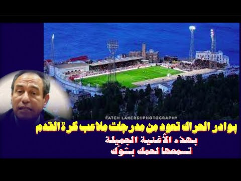 بوادر الحراك تعود من مدرجات ملاعب كرة القدم بهذه الأغنية الجميلة تسمعها لحمك بشوّك