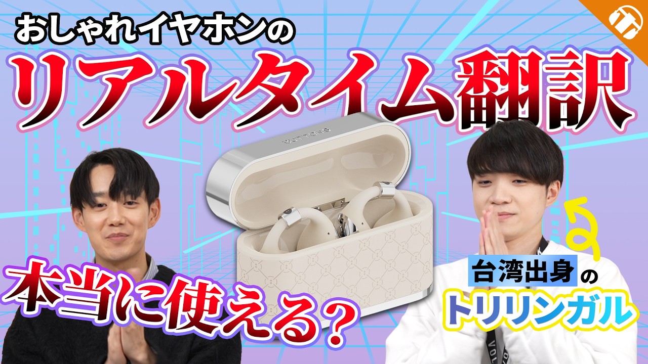 イヤホンのリアルタイム翻訳って本当に使えるの？トリリンガルと実験してみた！【BUTTONS CLIP】