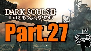 #27【DARKSOULSⅡ：ダークソウル２】Ｌｖ１でもつよくなりたい