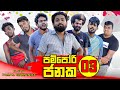 Pampori Janaka 03 පම්පෝරි ජනක 03 Vini Productions