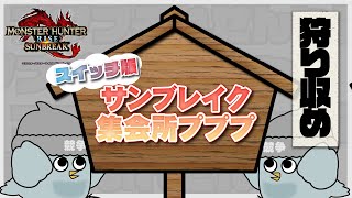 【参加者募集】 集会所プププ_年内狩り収め 第035回【モンスターハンターライズ：サンブレイク】