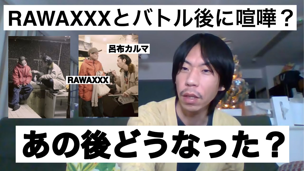 RAWAXXXとバトル後になぜ口論？あの後どうなったのか【呂布カルマ切り抜き】