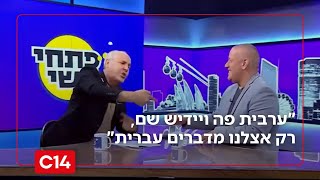 "ערבית פה ויידיש שם - אצלנו מדברים עברית": פתחי ושי על לוח השידורים (חדשות ערוץ 14) - התמונה מוצגת ישירות מתוך אתר האינטרנט יוטיוב. זכויות היוצרים בתמונה שייכות ליוצרה. קישור קרדיט למקור התוכן נמצא בתוך דף הסרטון
