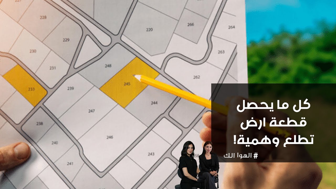 فيديو | كل ما يحصل قطعة ارض تطلع وهمية!