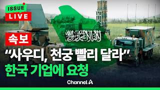 [????이슈를 켜라] [LIVE] [속보]사우디·UAE, '천궁-Ⅱ' 조기 인도 요청 / 채널A