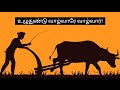 உழுதுண்டு வாழ்வாரே வாழ்வார் Farmers Savefarmers Fa